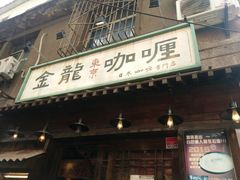门面-金龙咖喱