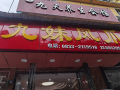 门面-嘉州九妹凤爪(乐山总店)