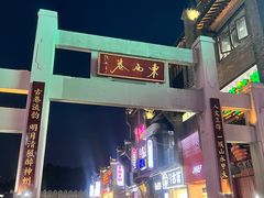 -东西巷