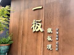 -一板铁板烧·隐秘一线江景花园餐厅(西湖左岸·天元店)