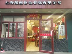 -老裕缘汤包馆(嘉善路店)