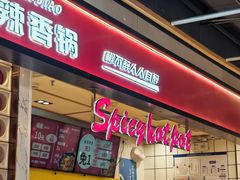 -醉人椒麻辣香锅(上地华联店)