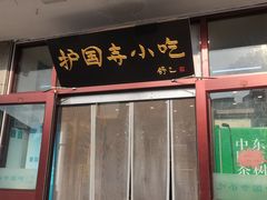 -护国寺小吃(地安门店)