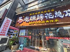 -易老妈蹄花.特色川菜(人民公园总店)