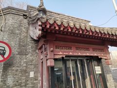 门面-宝瑞门钉肉饼店