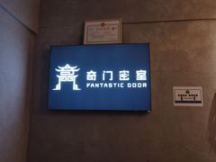 -奇门密室(五一新干线店)