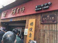 门面-阿吉仔(大元路店)