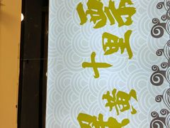 -朱洪元苏式面馆(绿宝广场店)