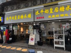 -水牛奶皇后糖水铺(深圳总店)