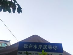 -水岸居湖景农家乐·阳澄湖大闸蟹