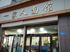 -一家人面馆(欧式街)