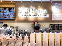 -爸爸糖吐司面包(大连高新锦辉商场店)