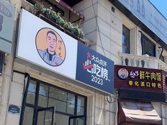 -何永光123鲜牛肉馆(1号店)