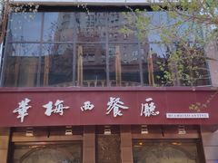 门面-华梅西餐厅(哈尔滨中央大街店)
