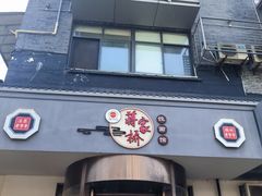 -蒋家桥饺面店(广陵路店)