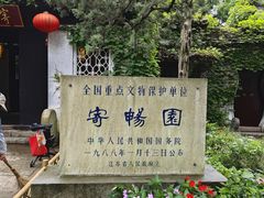 -惠山古镇·寄畅园