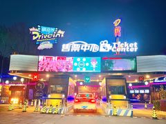 -枫花园汽车电影院(朝阳公园店)