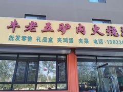 门面-牛老五羊杂汤(广阳区总店)
