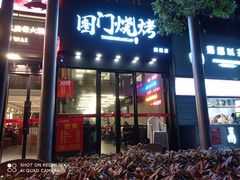 门面-老吕涮羊肉•东北原味烧烤•大油边•烤鱼(五角场店)