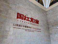 -龙谕酒庄
