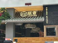 -旺爷砂锅·茶作(国贸城店)