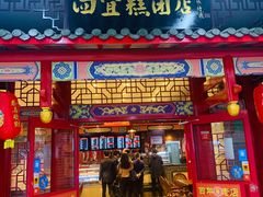 门面-四宜糕团店(文峰城市广场店)