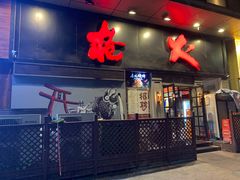 门面-枪火串烧·东北特色烧烤(罗湖总店)