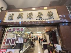 -汇兴源餐馆(小北路店)