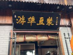 -游埠豆浆(上城区中山南路店)