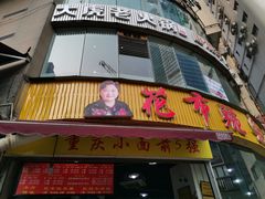 门面-花市豌杂面(民生路店)