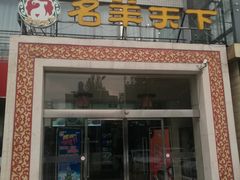 门面-名羊天下陕北横山铁锅炖羊肉(博文路店)