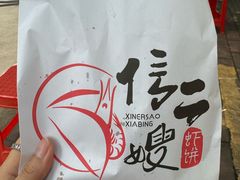 -信二嫂虾饼(振兴路店)