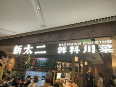 -新太二·鲜料川菜(晶耀前滩店)