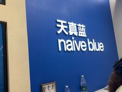 -天真蓝照相馆(五角场百联又一城店)