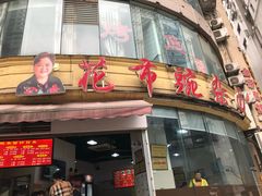 门面-花市豌杂面(民生路店)