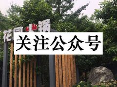 -凤来栖·净庭院·火锅(欧尚店)