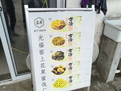 -苏州市吴中区光福窑上花果蜜饯厂