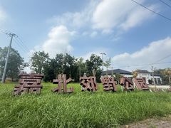 -嘉北郊野公园