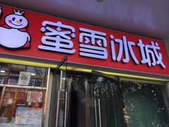 -蜜雪冰城(鼓楼南大街店)