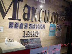 -马克西姆俄罗斯餐厅(通亚街店)