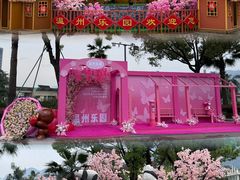 -温州乐园