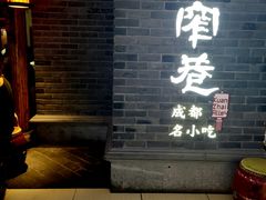 -张氏宽窄巷成都名小吃(茂业百货华强北店)