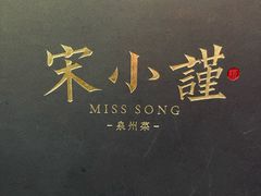 -宋小谨·泉州菜(西沙湾店)