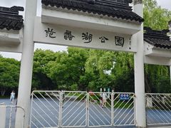 -范蠡湖公园
