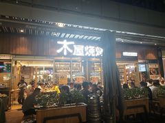 门面-木屋烧烤(坂田天安云谷店)