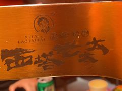 -西塔老太太泥炉烤肉(苏州大悦城店)