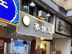 门面-香糯炎荞饼王(解放碑店)