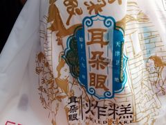 -耳朵眼炸糕(滨江道店)