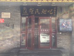 门面-管氏翅吧(护国寺店)