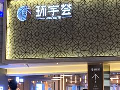 -中海环宇荟